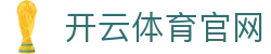开云·体育（官网）APP下载-KAIYUN SPORTS